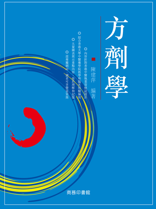 Title details for 方劑學 by 陳建萍 - Available